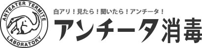 害虫駆除のアンチータ